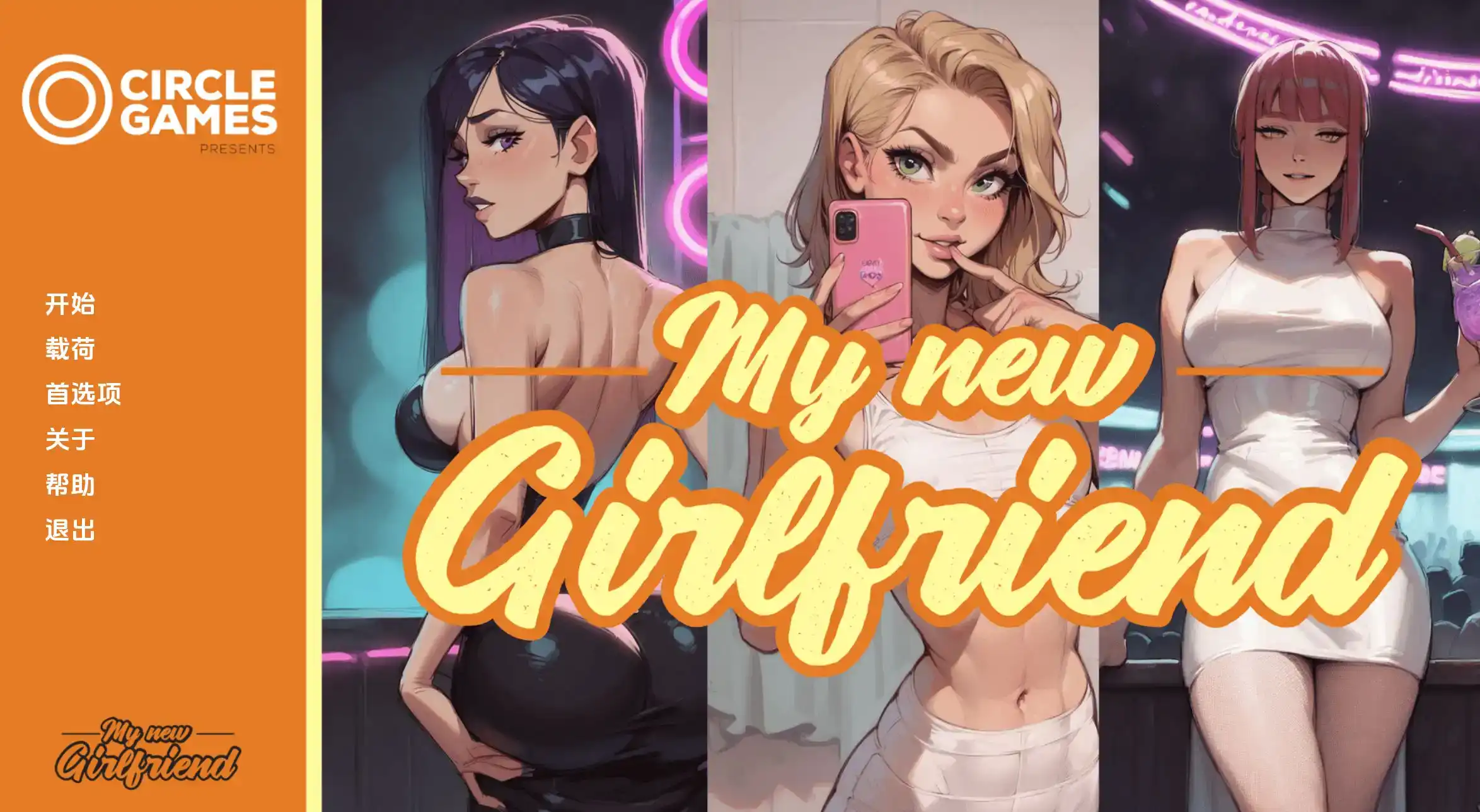 【欧美SLG/汉化/动态】我的新女友Ch. 3汉化版【PC+安卓/933MB/更新】