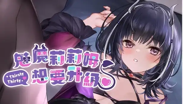 【SLG/动态/官中】魅魔莉莉姆想要升级♥ 官中步兵版【电脑/1G】