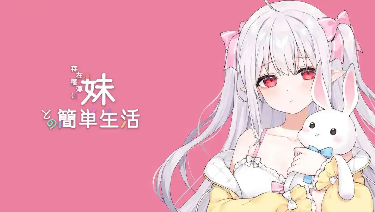 【互动SLG/中文/动态】和存在感薄弱妹妹一起的简单生活 ver0.25B 官方中文版[更新]【电脑/1.5G/】