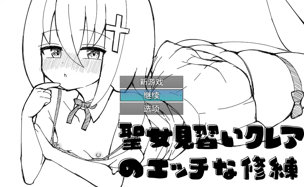 【RPG/汉化/动态】见习圣女克蕾雅的色色修炼 内嵌AI汉化版+存档【PC+安卓/520M]