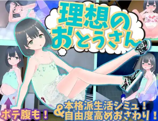 【萝莉SLG/官中/动态】理想中的爸爸 ～与爱女的同居生活～v1.2.3+友達DLC 【电脑/1G】