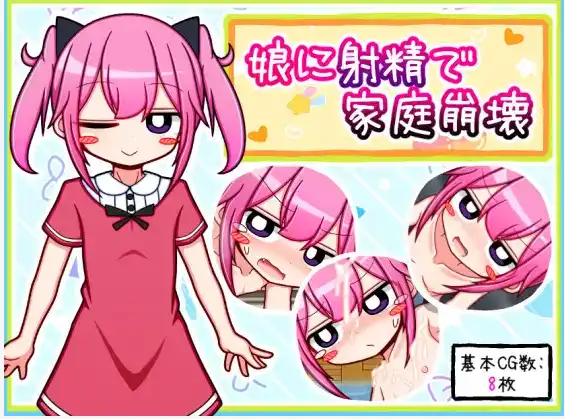 【RPG/汉化/动态】向女儿射精导致家庭破裂【电脑/570M】