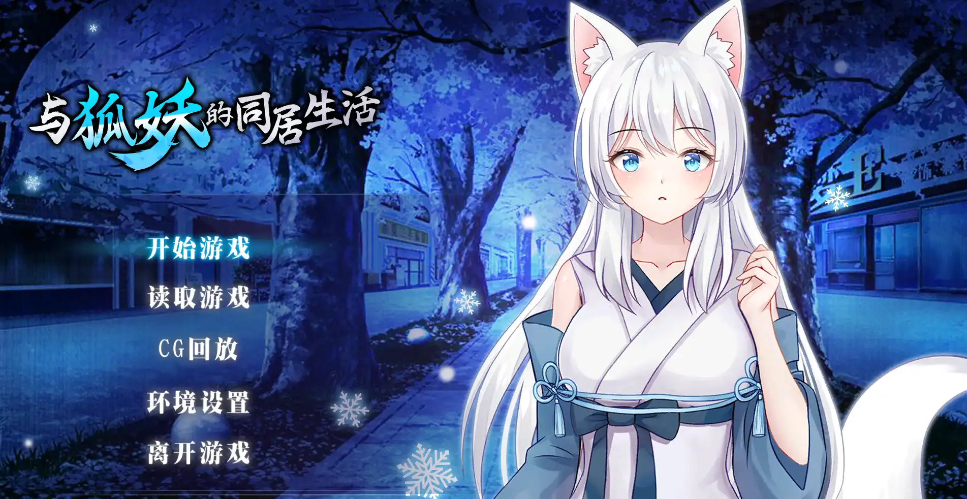 【养成SLG/中文/动态】与狐妖的同居生活 STEAM官方中文步兵版【电脑/1G】