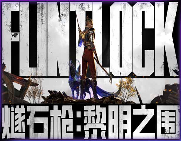 燧石枪 黎明之围|豪华中文|Build.15268594+全DLC+预购奖励【免费玩】