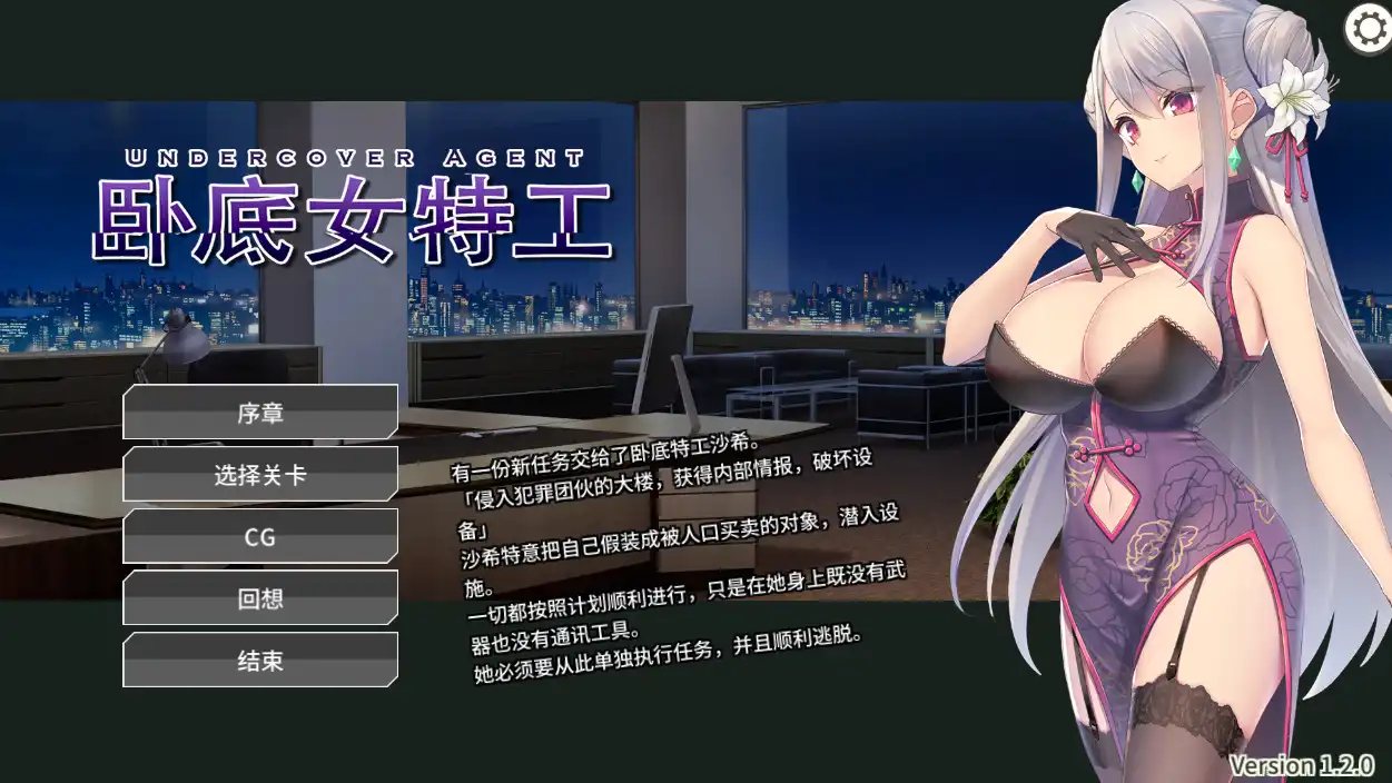 【SLG/官中/无码】卧底女特工1.20【电脑/284M】