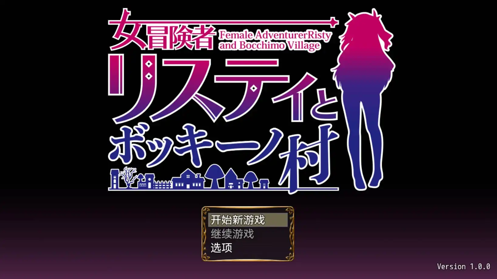 【爆款RPG/AI汉化/动态】女冒险者莉丝蒂与波奇诺村1.0海阁版【PC+安卓/951MB】