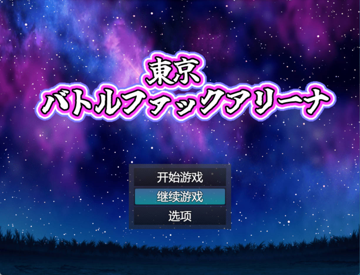 [RPG/汉化/BF战斗]东京战斗性交竞技场 挂载AI汉化版+存档[新汉化] （東京バトルファックアリーナ）