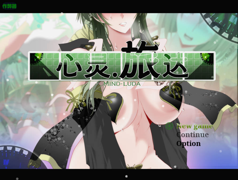【日系RPG/AI汉化/人妻】心灵旅达1.36 AI汉化版[PC+安卓/3.44G]