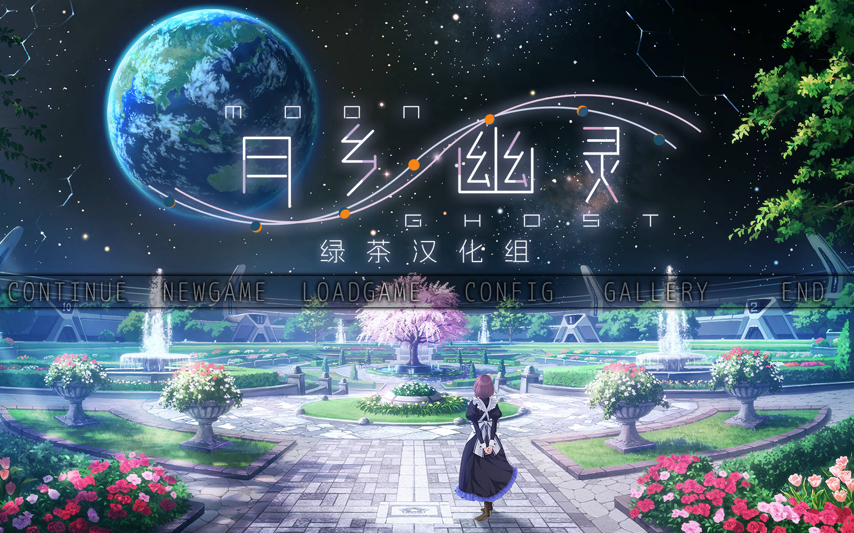 大型ADV/爆乳女仆/PC] 月乡幽灵 ムーン・ゴースト 精翻汉化+全CG存档 [4.6G]