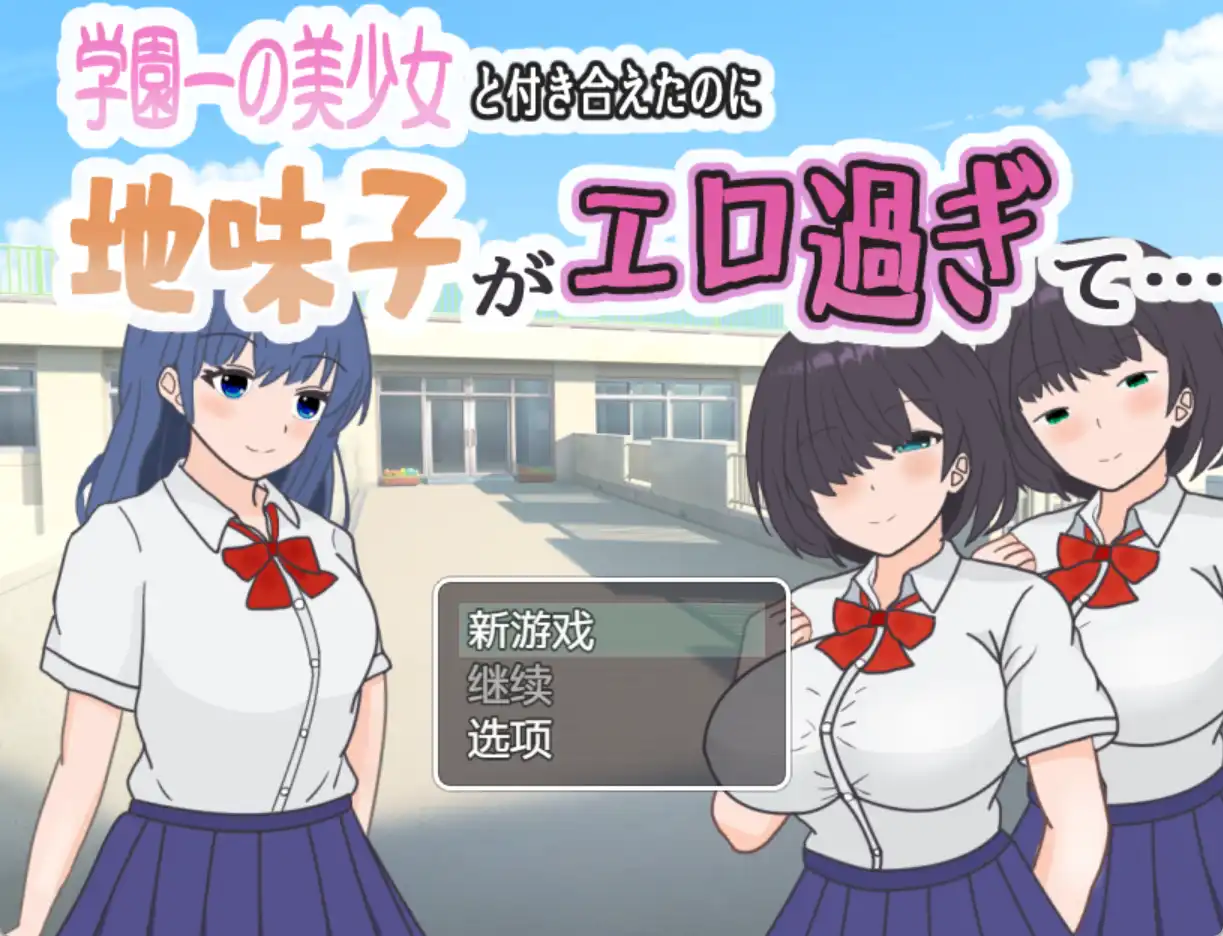 【爆款RPG/AI汉化】明明和学院第一美女交往了，蛋朴素女却太色情了1.0汉化版【PC+安卓/342MB】