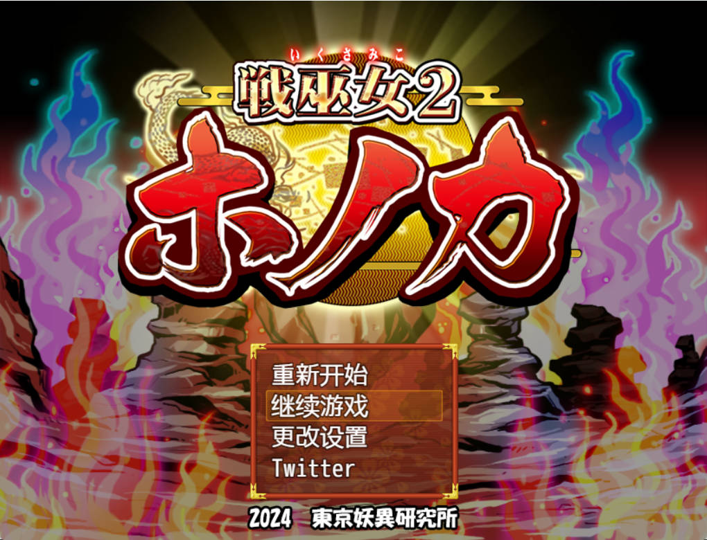 [RPG/汉化/NTR] 战巫女穂花/戦巫女2 戦巫女ホノカ―愛する彼氏のために、ゲスオヤ Ver1.33 AI精翻汉化版+DLCV1.07 [1.10G]