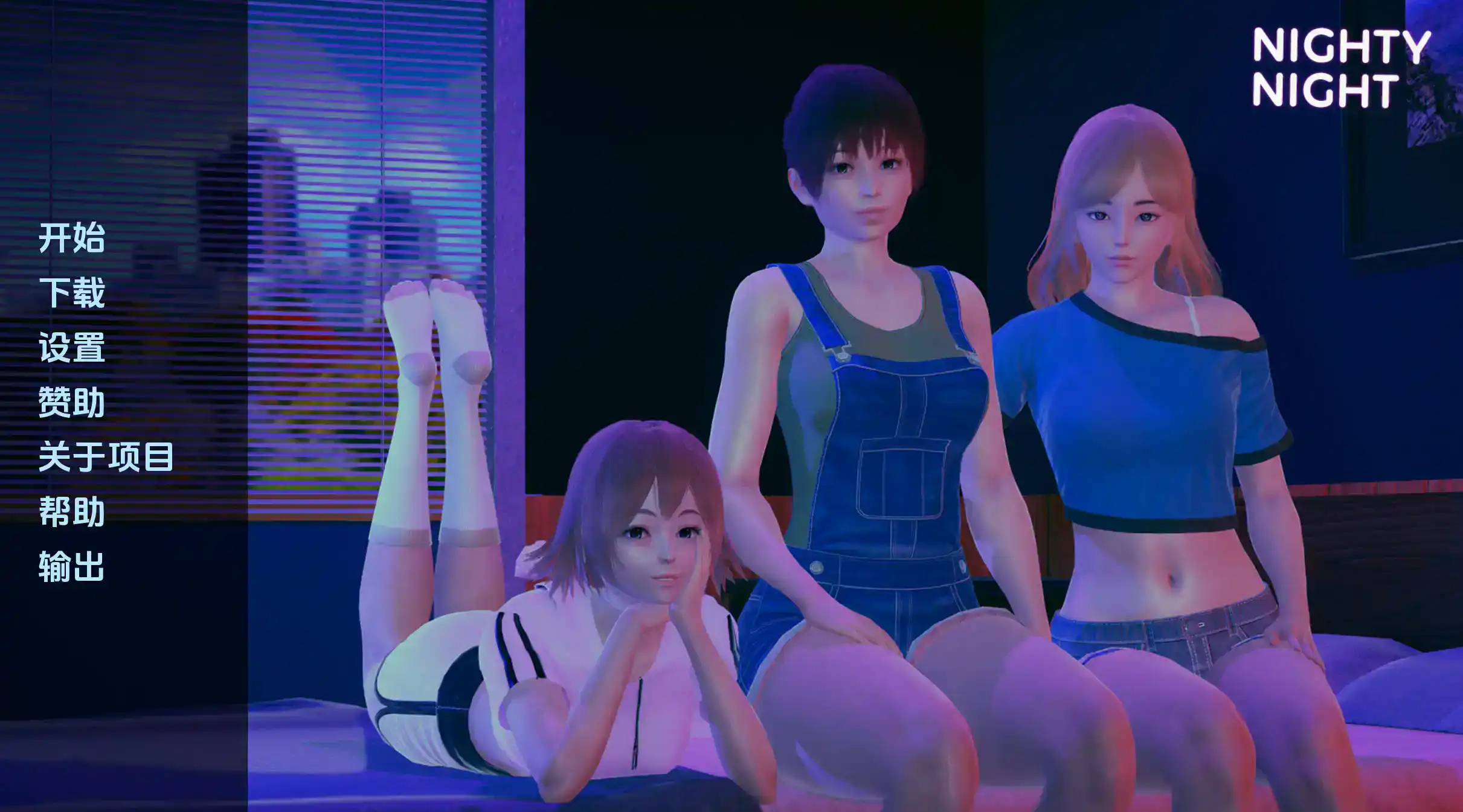 【亚洲SLG/汉化/动态】晚安v0.4.0 AI版【PC+安卓/1.92G/更新】Nighty Night [v0.4.0] 