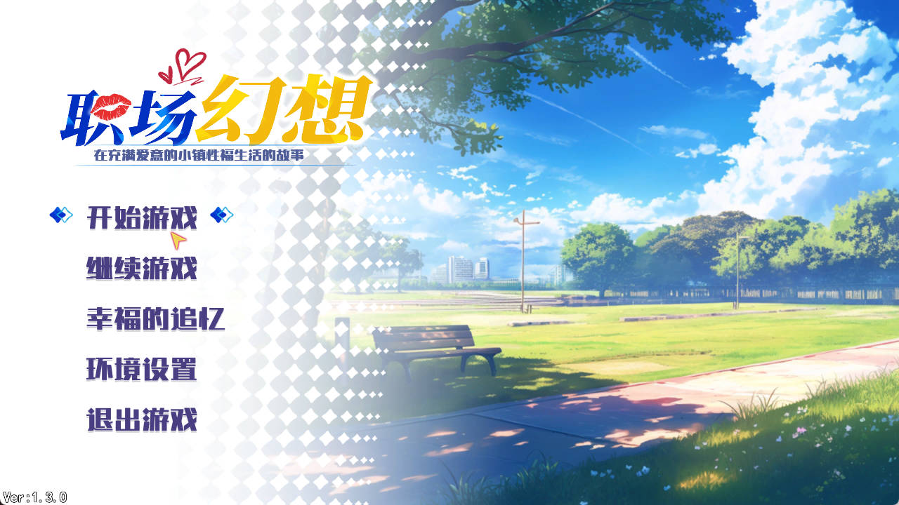 [互动SLG/中文/动态]职场幻想V1.3..0 官方中文步兵版[更新DLC][4G]