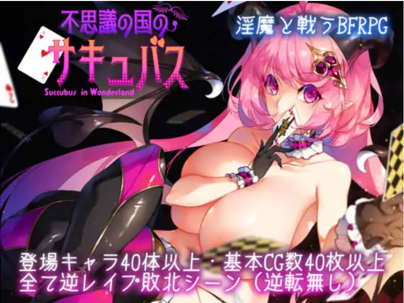 [RPG/精翻汉化/正太/乳交/巨乳][RJ278424/むに工房社团]不可思议之国的卡罗尔/不思議の国のサキュバス[Ver1.06+礼包码][PC+安卓/600M]