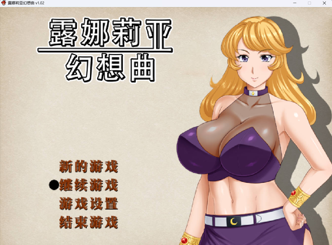 [精品RPG/中文]露娜莉亚幻想曲V1.02 官方中文步兵版+存档[更新][1.6G]