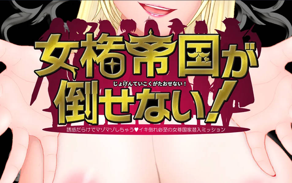 [RPG]无法征服的女权帝国![1.2GB]