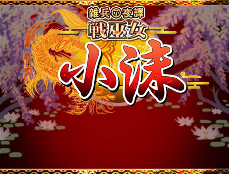 战巫女小沐:带着恋人被仇人啪!Ver1.46 (1).jpg 战巫女小沐:带着恋人被仇人啪!Ver1.46 (1).jpg