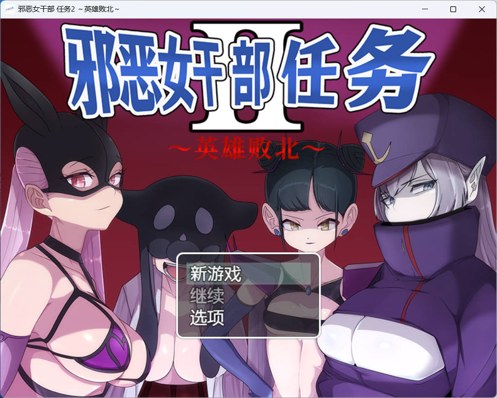 LQqLNwrU_ 邪恶女干部 任务2 ~英雄败北 (1).jpg LQqLNwrU_ 邪恶女干部 任务2 ~英雄败北 (1).jpg