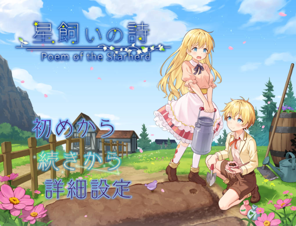 [RPG] 牧星者之诗/星飼いの詩/AI汉化 pc [1.57G]
