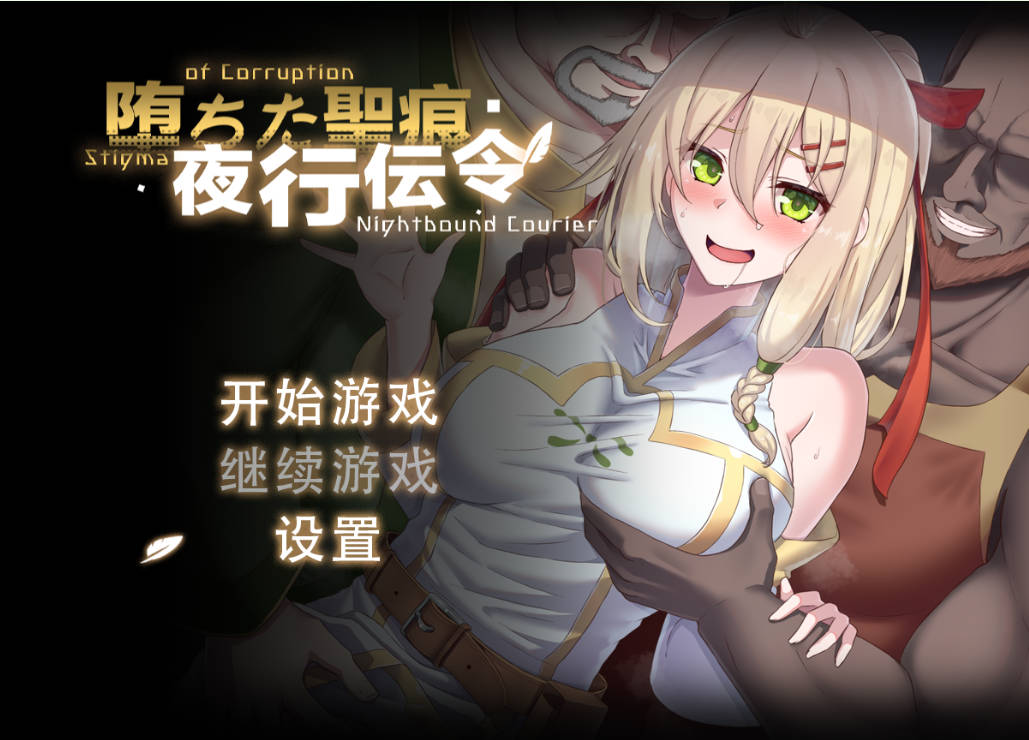 堕落的圣痕:夜行传令 V0.2 (1).jpg 堕落的圣痕:夜行传令 V0.2 (1).jpg