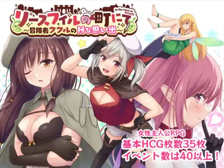 【爆款RPG/AI汉化】在里斯菲尔镇上~冒险者库库勒的H之回忆~1.0汉化版【PC+安卓/1.76G】