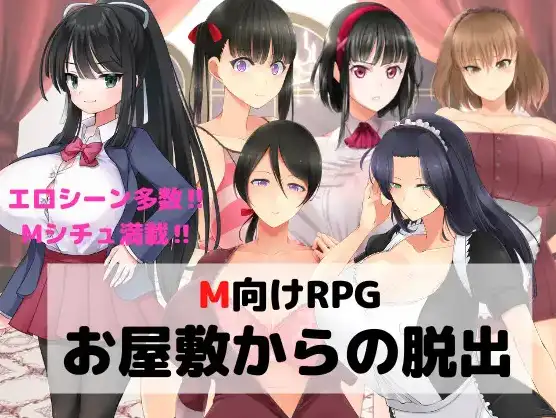 【日系RPG/AI汉化】逃离宅邸1.0【PC+安卓/709M】