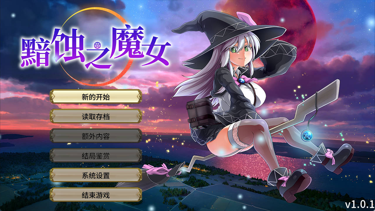 黯蚀之魔女 (1).jpg 黯蚀之魔女 (1).jpg
