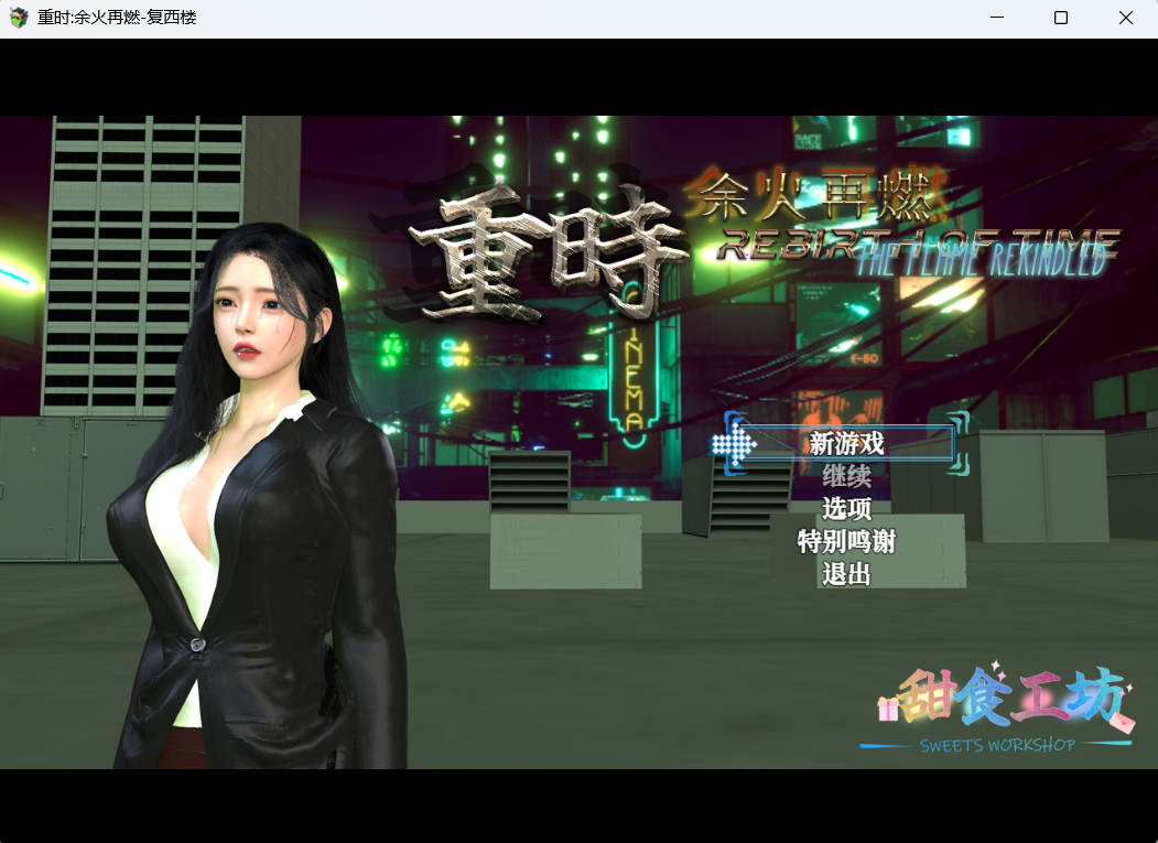 重时:余火再燃-复西楼 (1).jpg 重时:余火再燃-复西楼 (1).jpg