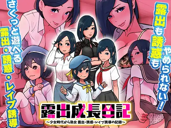 【日系RPG/AI汉化】露出成長日記-從幼女到成熟女性的暴露、誘惑、強暴誘導記錄1.0【PC+安卓/213M】