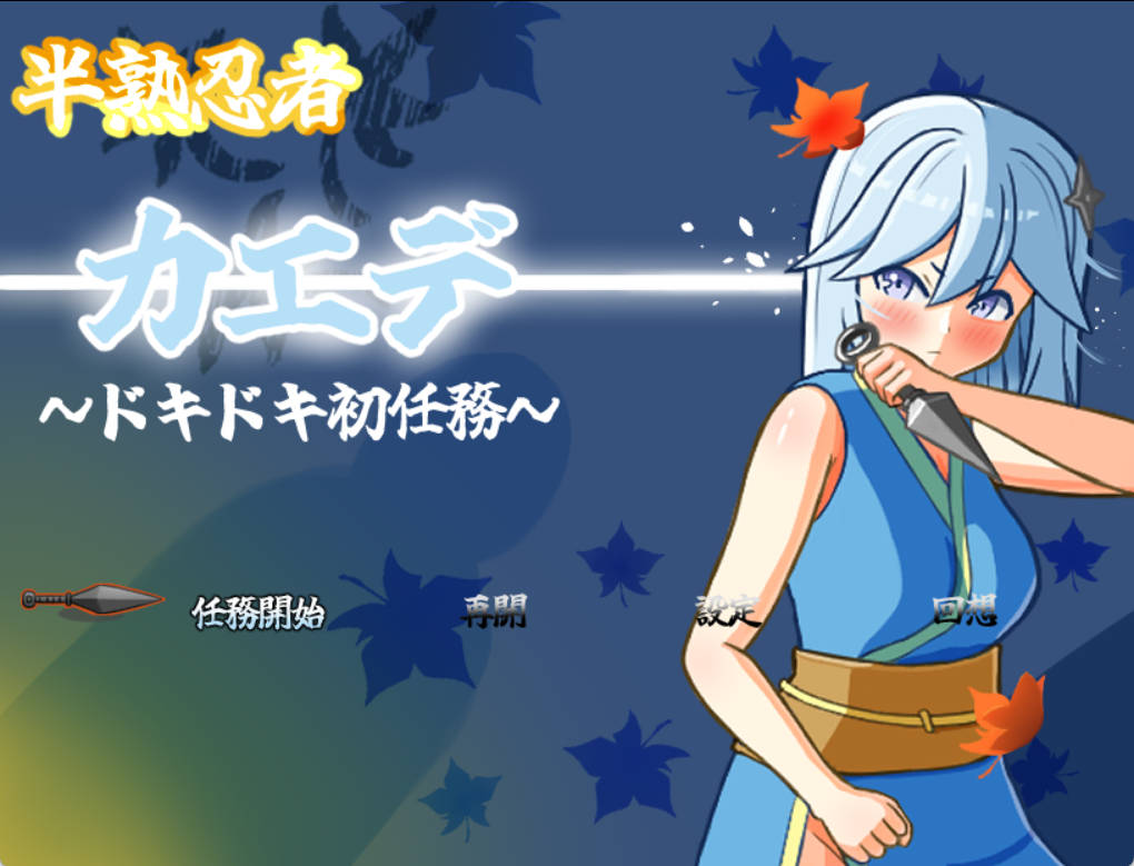 [RPG] [#女忍者 #羞辱 #触手 #粪便]半熟忍者枫 ～心跳加速的初任务～/半熟忍者カエデ～ドキドキ初任務～/AI汉化 pc [1.92G]