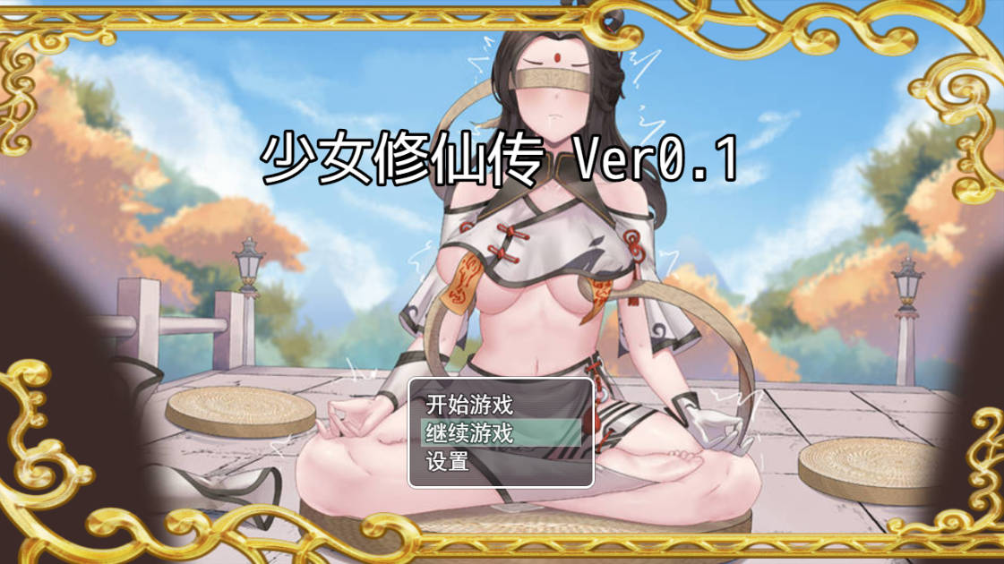 少女修仙传 Ver0.1 (1).jpg 少女修仙传 Ver0.1 (1).jpg