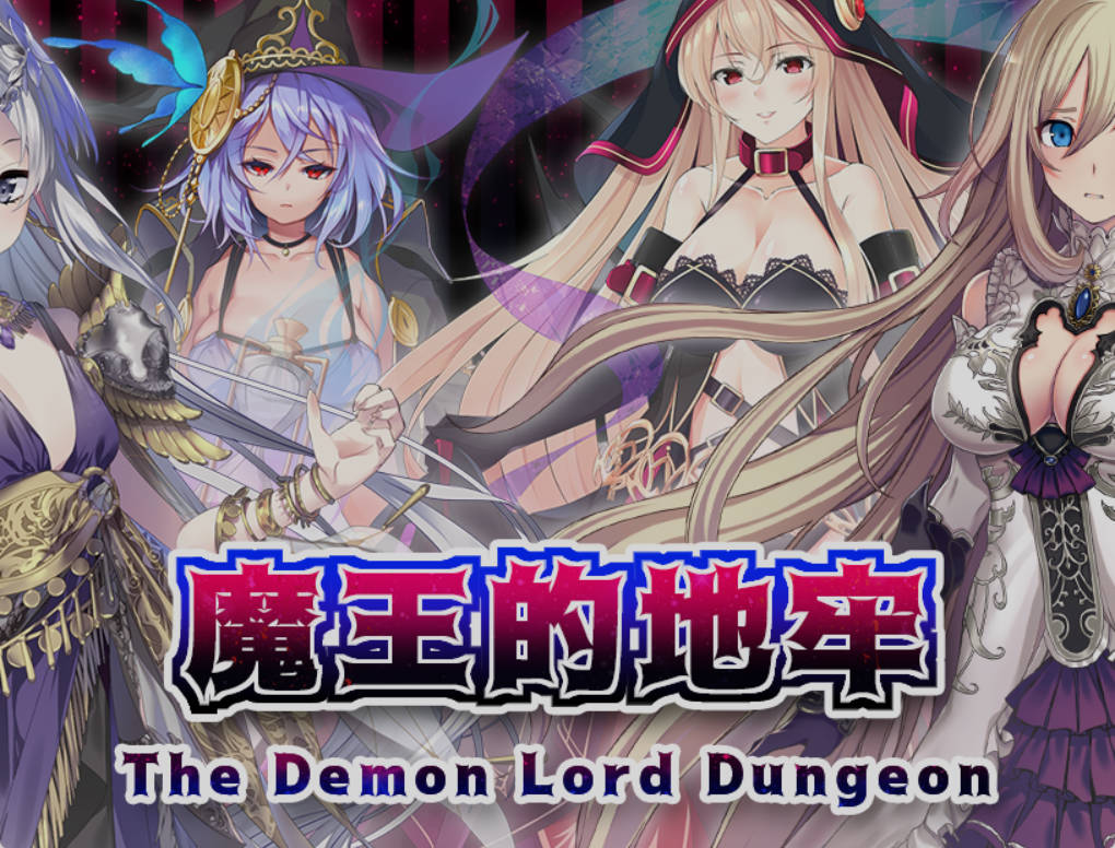 [RPG/中文]魔王的地牢 官方中文无修版 [400M]