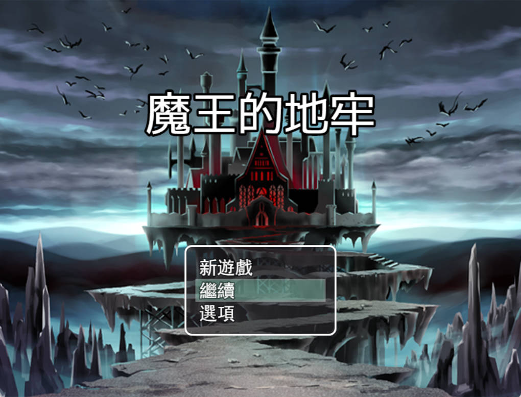 魔王的地牢 (2).jpg 魔王的地牢 (2).jpg
