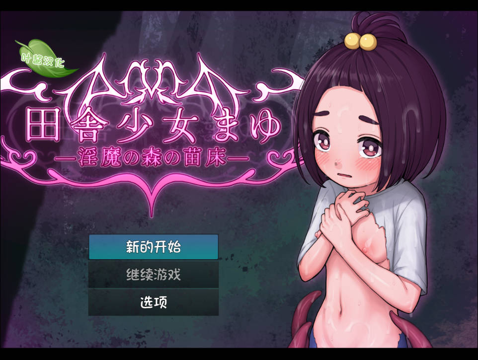 乡村少女真由~淫魔之森的苗床 (1).jpg 乡村少女真由~淫魔之森的苗床 (1).jpg