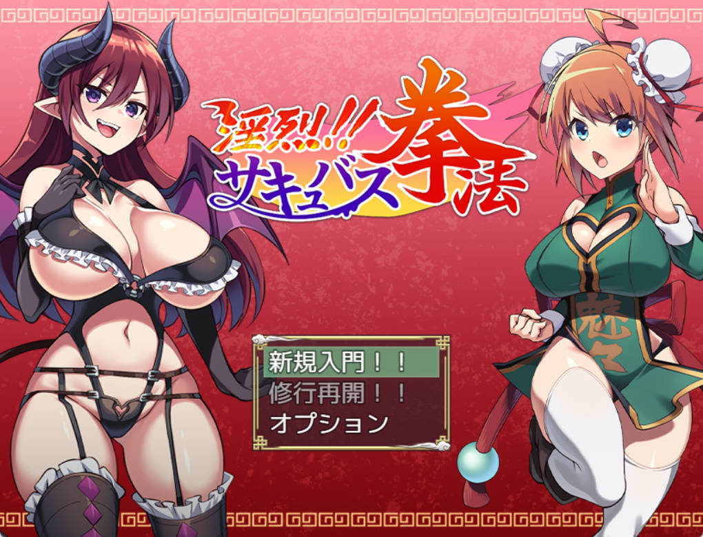 淫烈!!魅魔拳法 (1).jpg 淫烈!!魅魔拳法 (1).jpg