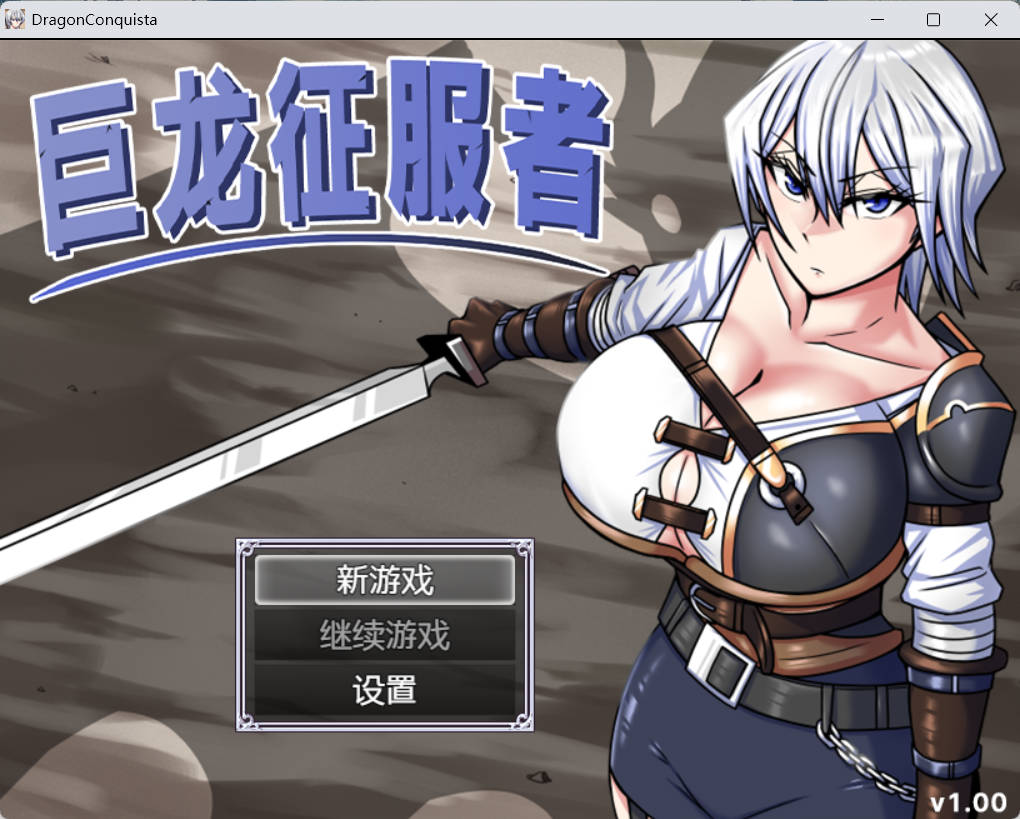 巨龙征服者 (1).jpg 巨龙征服者 (1).jpg