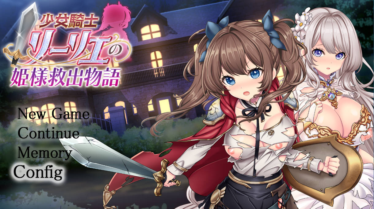 少女骑士莉莉艾的公主救出物语 (1).jpg 少女骑士莉莉艾的公主救出物语 (1).jpg