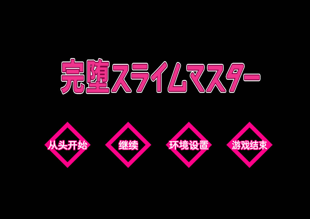 完堕史莱姆大师 (1).jpg 完堕史莱姆大师 (1).jpg