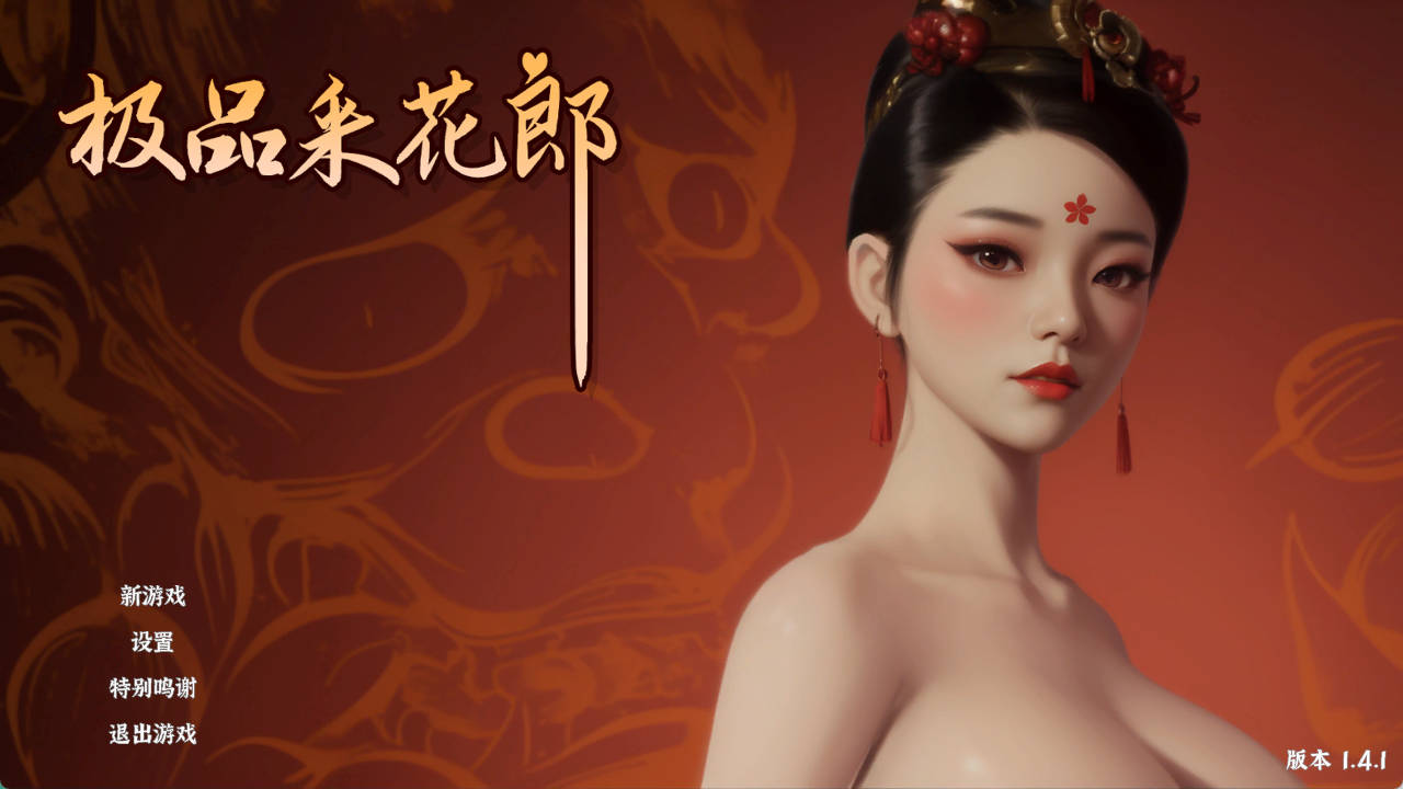 极品采花郎V1.4.1 (1).jpg 极品采花郎V1.4.1 (1).jpg