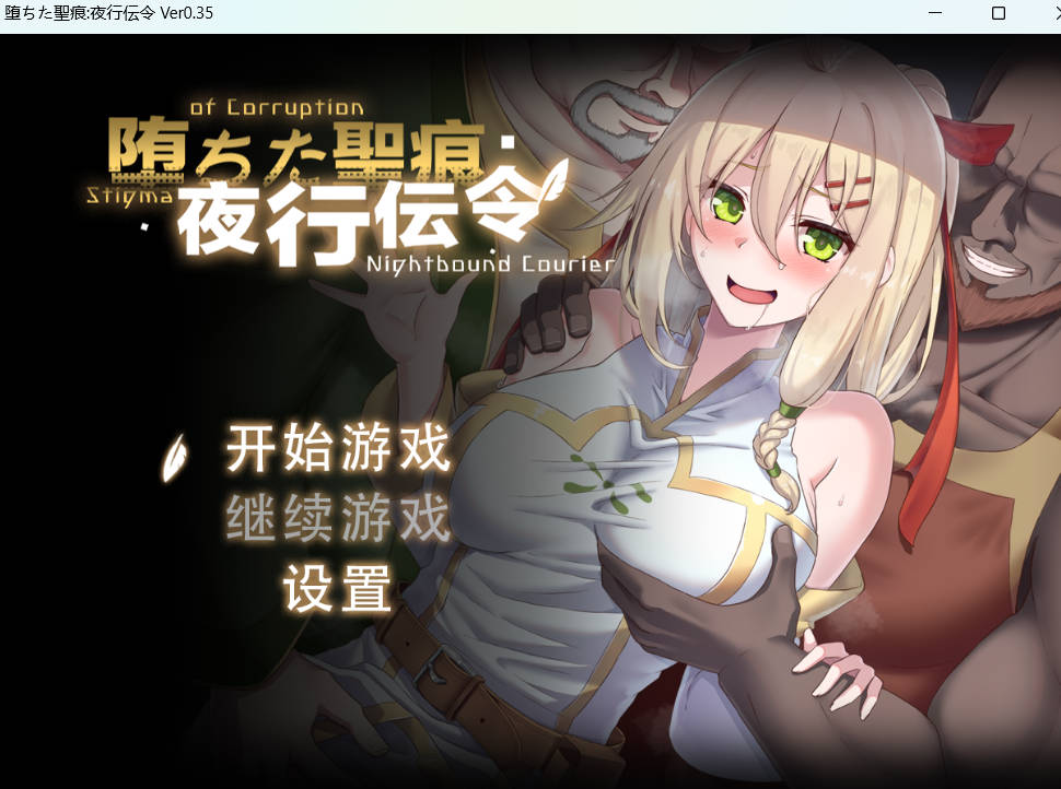 堕落的圣痕:夜行传令V0.35 (1).jpg 堕落的圣痕:夜行传令V0.35 (1).jpg