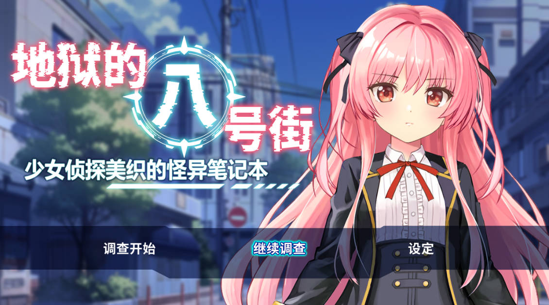 地狱的八号街·少女侦探美织的怪异笔记本 (1).jpg 地狱的八号街·少女侦探美织的怪异笔记本 (1).jpg