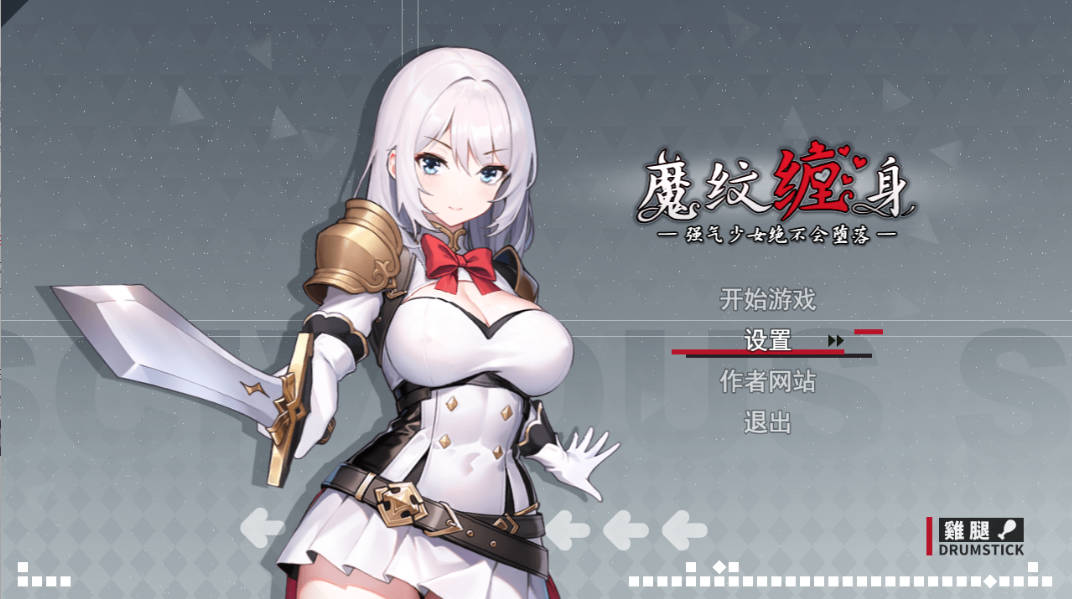 [RPG/中文/动态]魔纹缠身-强气少女绝不会堕落- 官方中文版 v0.20.1 体验版 [1.1G]