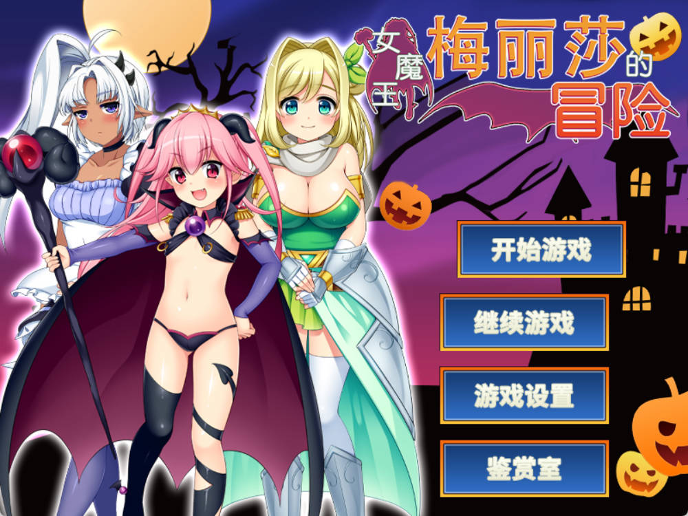 女魔王梅丽莎的冒险 (1).jpg 女魔王梅丽莎的冒险 (1).jpg