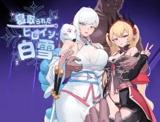 【日系RPG/AI汉化】被寝取的女主角白雪1.0【PC+安卓/1.37G】