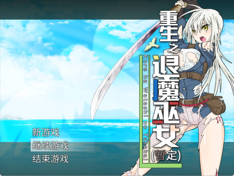 重生之退魔巫女 (1).jpg 重生之退魔巫女 (1).jpg