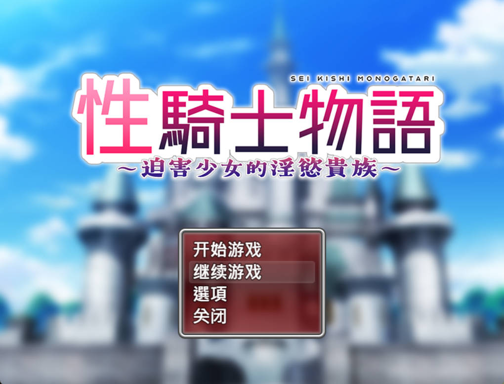 性骑士物语 (1).jpg 性骑士物语 (1).jpg