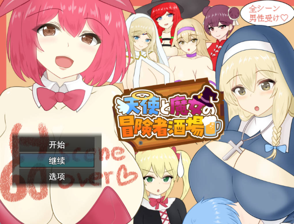 天使与魔女的冒险者酒馆 (1).jpg 天使与魔女的冒险者酒馆 (1).jpg
