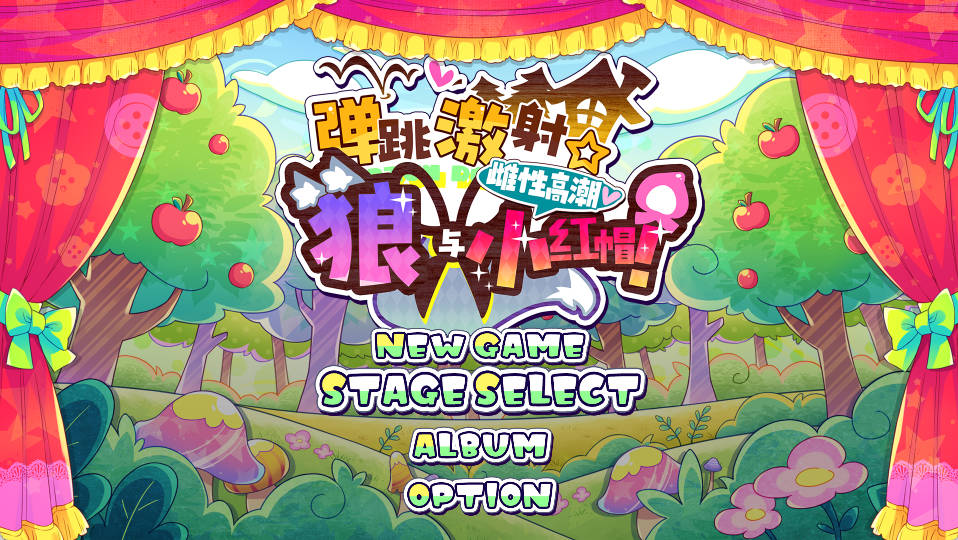 [像素ACT/中文/动态]弹跳激射☆狼与雌性高潮小红帽！V225.09.12 官方中文版+存档[新官中][1.1G]