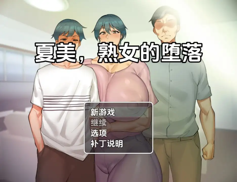 【日系RPG/AI汉化】夏美熟女腐败0.5【PC+安卓/300M】