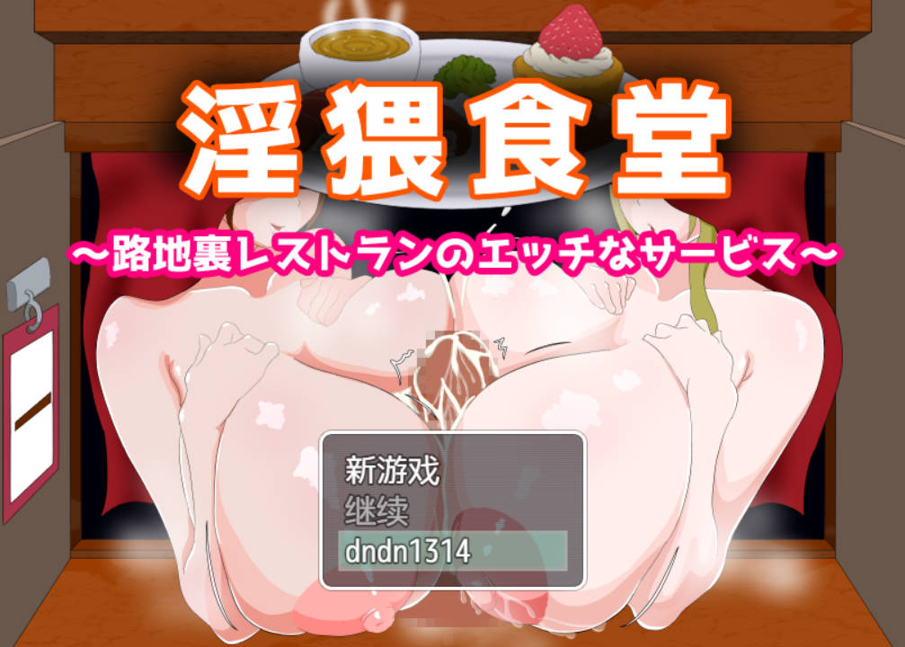 [RPG]淫猥食堂～小巷餐厅的香艳服务～/淫猥食堂～路地裏レストランのエッチなサービス～/AI汉化+存档 pc [481m]